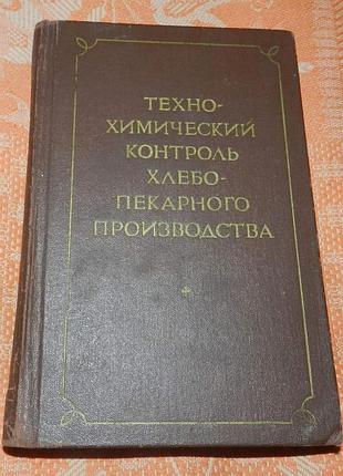 Технохимический контроль хлебопекарного производства