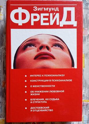 З. фрейд "інтерес до психоаналізу"