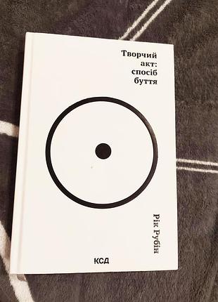 Творчий акт: спосіб буття. рік рубін. книга