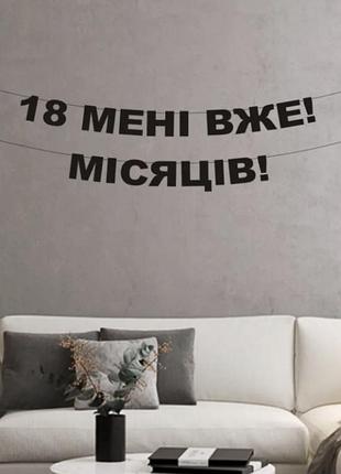 Гірлянда 18 мені вже місяців кортонна