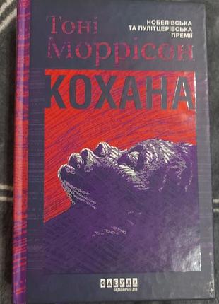 Тоні моррісон кохана.
кохана тоні моррісон.