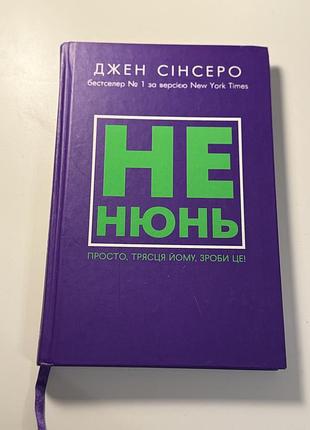 Книга не нюнь