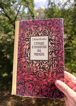 Букинистическое издание. с. клиновецкий блюда и напольные напитки на украи