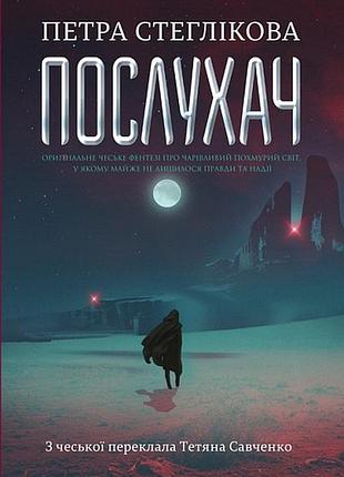 Послухач — петра стеглікова | навчальна книга - богдан, книга українською, нова, тверда