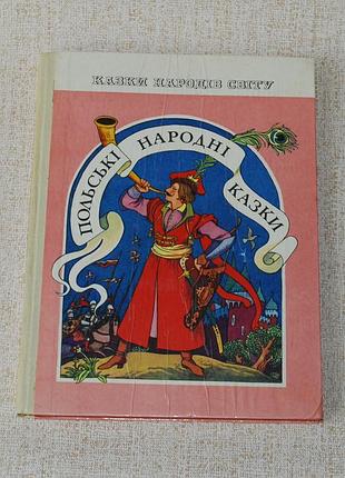 ✔️ польські народні казки – 1980, серія «казки народів світу»