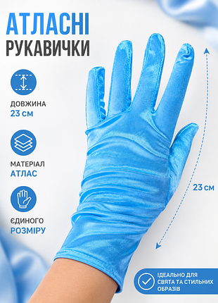 🧤 атласні рукавички  блакитного кольору 
🩵