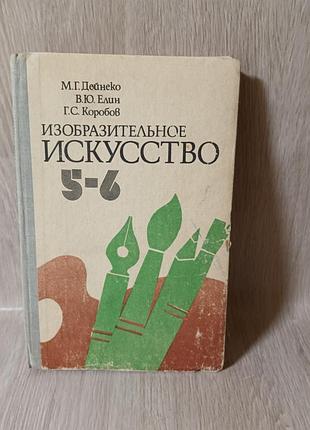 Навчальний мистецтво 5-6 клас ретро 1981