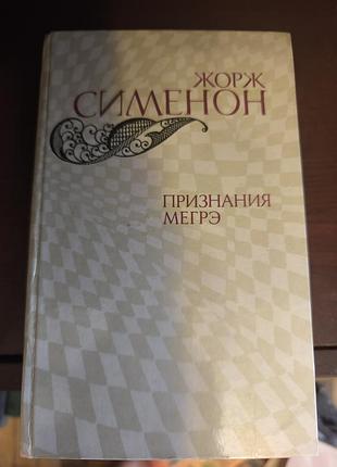 Жорж сименон. комплект книг (признання мегрэ, кабаре пикрат)