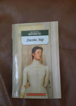 Книга «джейн эйр» шарлотта бронте