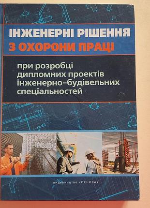 Инженерные решения по охране труда сафонов