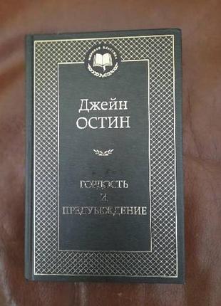 Книга «гордость и предубеждение» джейн остин твердый переплёт