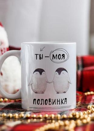 Чашка ти моя половинка
