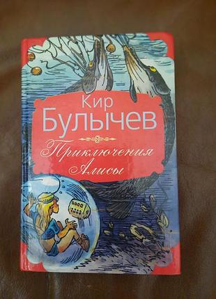 Новая книга «приключения алисы», кир булычёв с иллюстрациями е. мигунова.