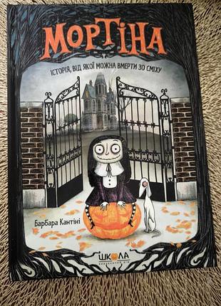 Книжка детская мортина (первая часть) барбара кантини