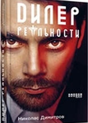 Дилер реальности