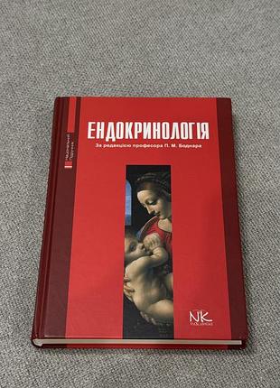 Книга ендокринологія за редакцією професора боднара