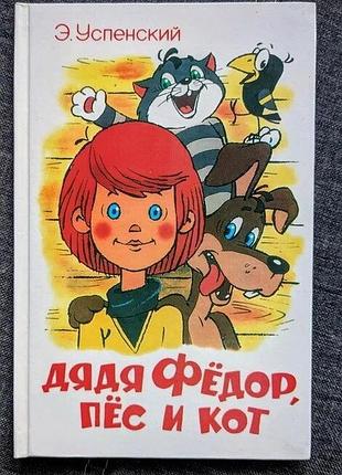 Дядя федор, пес і кіт — едуард успенський — малюнки а. шер — ід-во-в самовар