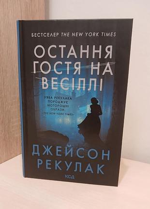 Книга остання гостя на весіллі джейсон рекулак