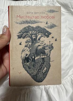 Книга мистецтво любові еріх фром