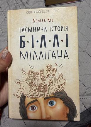 Книга даніел кіз таємнича історія життя біллі мілігана