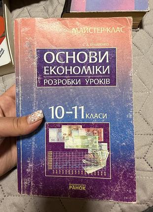 📚 основи економіки. розробки уроків. 10–11 класи автор: с. д. булавенко. видавництво «ранок».
