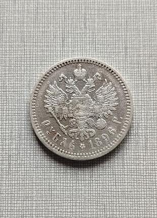 Монета 1 рубль 1896 аг, серебро царизм. сохран!