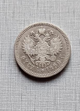 Монета 1 рубль 1898 аг, серебро царизм. сохран!