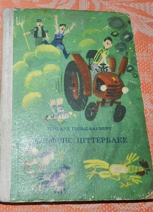 Герхард гольц-баумерт, "альфонс ціттербаке, або веселі пригоди невдахи..."