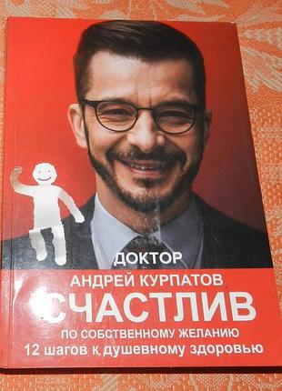 Андрей курпатов. счастлив по собственному желанию