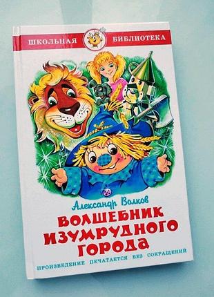 Чарівник смарагдового міста — александр вовків