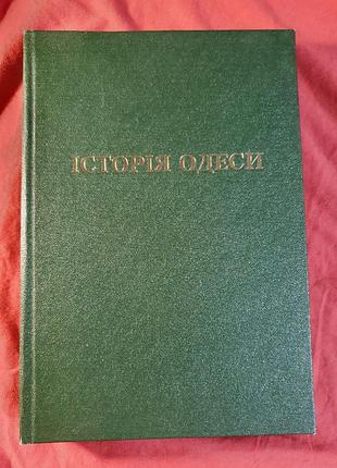 Книга история одесса