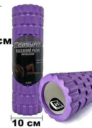 Массажный роллер easyfit grid roller mini 30 см фиолетовый