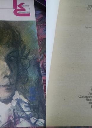 Книга "томас манн" - коллекция "классики и современники 1984" лауреат нобелевской премии по литературе