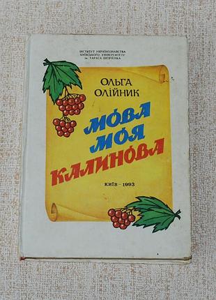 ✔️ ольга олійник «мова моя калинова» / посібник з української мови