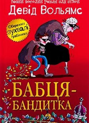 Книга «бабця-бандитка»
