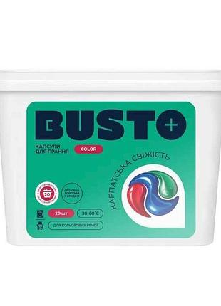 Капсулы для стирки 20шт цветных вещей 3в1 тм busto