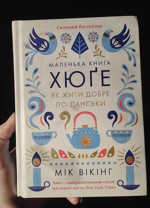 📖 маленькая книга хюге. как жить хорошо по-даски - мик викинг
