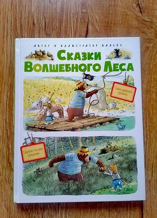 Казки чарівного лісу