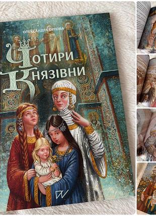 Книга «чотири князівни» видавництва портал