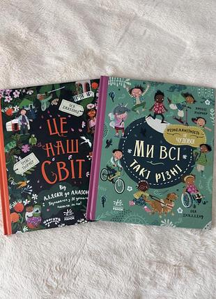 Комплект книг «ми всі такі різні», «це наш світ»