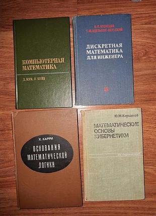 Книги по прикладной математике, логике и кибернетике лотом или поштучно