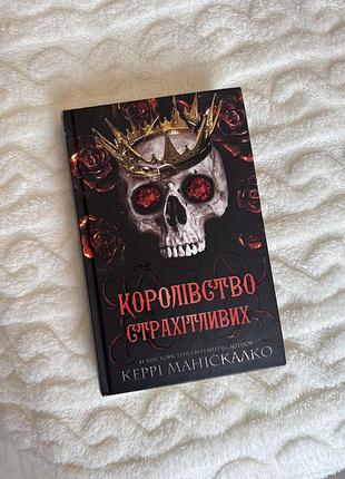 Книга королівство страхітливих. кері маніскалко
