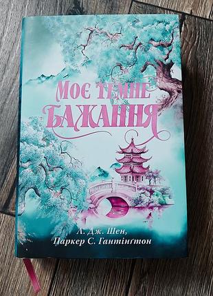Мое темное желание, л. дж. шен