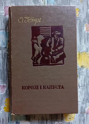О. генрі "королі і капуста"
