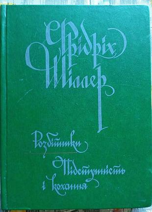 Ф. шіллер, розбійники/підступність і кохання