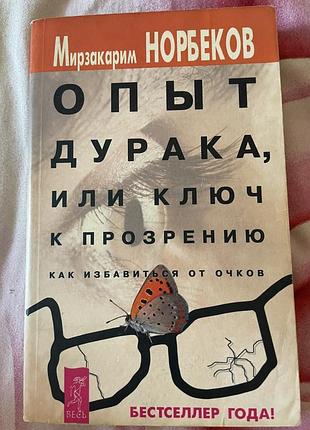 Опит дурака м.норбеков
