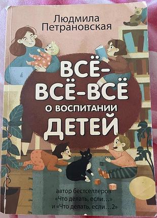 Все про виховання дітей л.петрановська