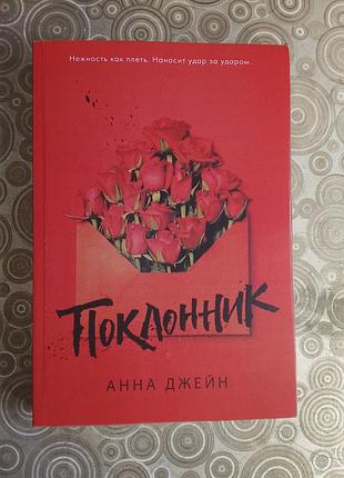 Книга поклонника анна джейн на русском языке