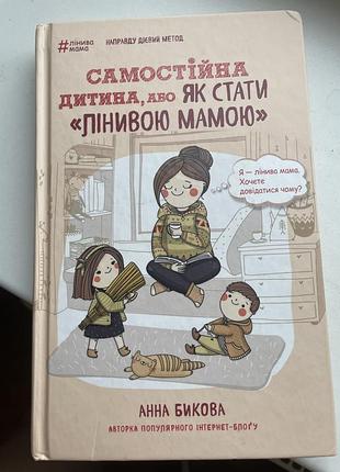 Самостійна дитина або як стати лінивою мамою а.бикова