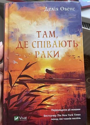 Там, де співають раки делія овен